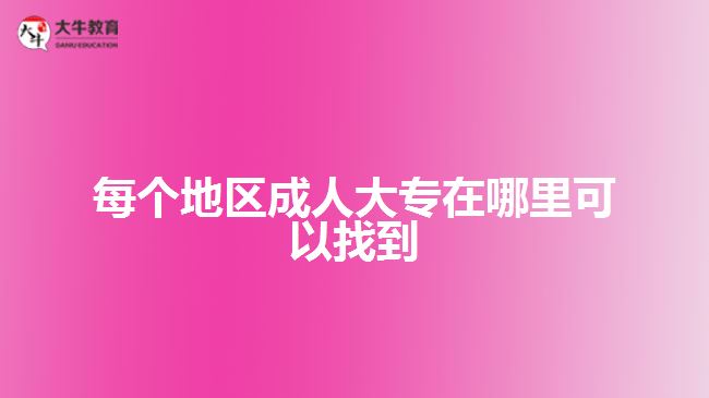 每个地区成人大专在哪里可以找到