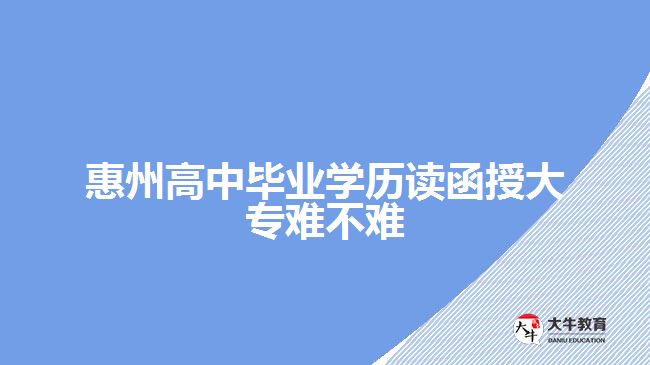 惠州高中毕业学历读函授大专难不难