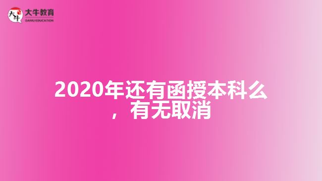 2020年还有函授本科么，有无取消