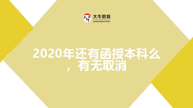 2020年还有函授本科么，有无取消