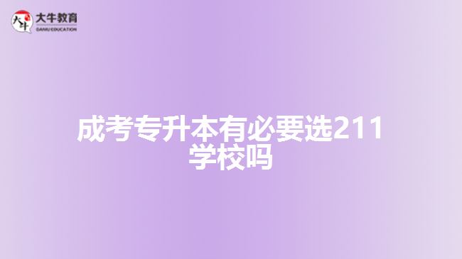 成考专升本有必要选211学校吗