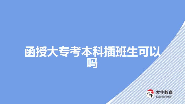 函授大专考本科插班生可以吗