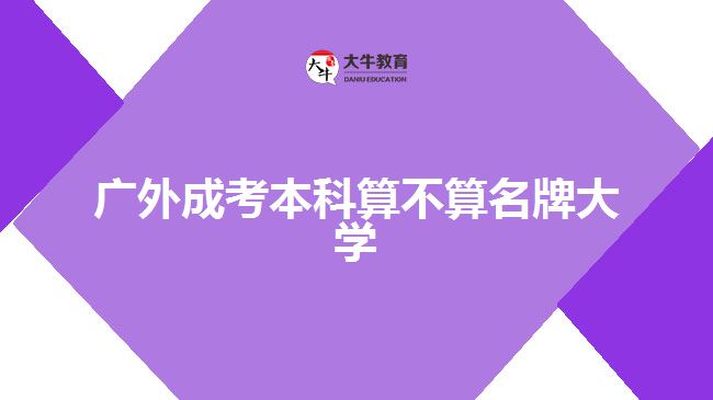 广外成考本科算不算名牌大学