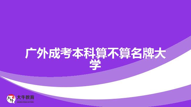 广外成考本科算不算名牌大学