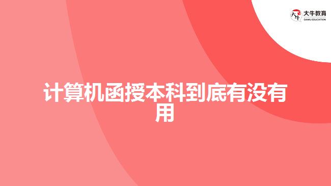 计算机函授本科到底有没有用