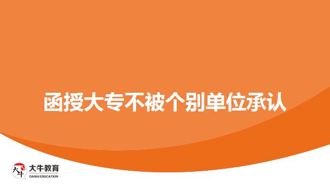 函授大专不被个别单位承认