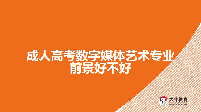 成人高考数字媒体艺术专业前景好不好