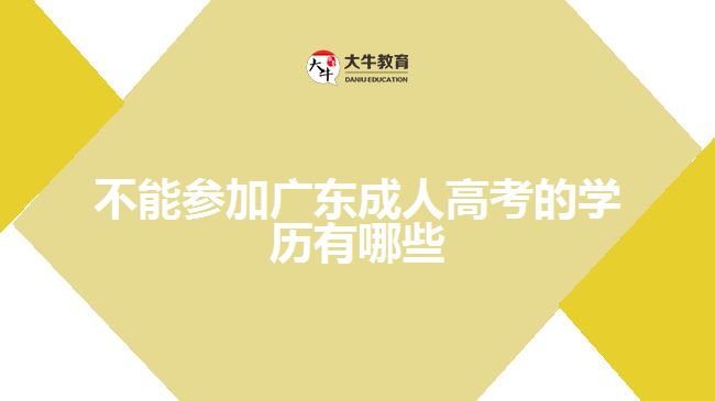 不能参加广东成人高考的学历有哪些