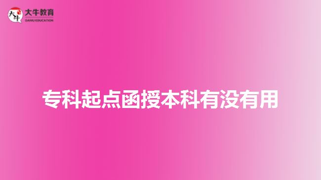专科起点函授本科有没有用