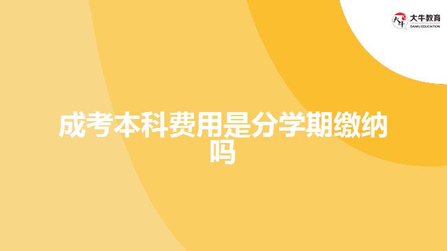 成考本科费用是分学期缴纳吗