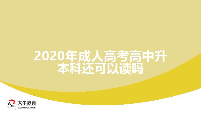 2020年成人高考高中升本科还可以读吗