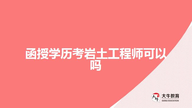 函授学历考岩土工程师可以吗