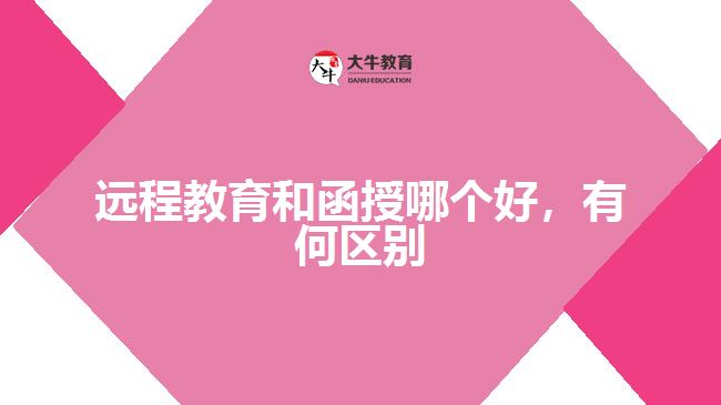 远程教育和函授哪个好，有何区别