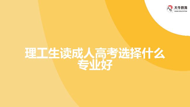 理科生读成人高考选择什么专业好