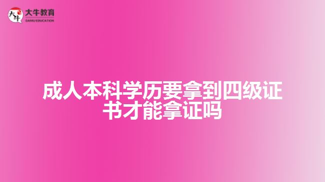 成人本科学历要拿到四级证书才能拿证吗