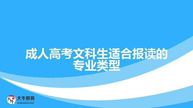 成人高考文科生适合报读的专业类型有哪些