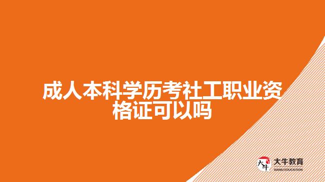 成人本科学历考社工职业资格证可以吗