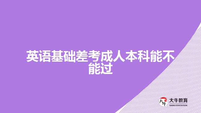 英语基础差考成人本科能不能过