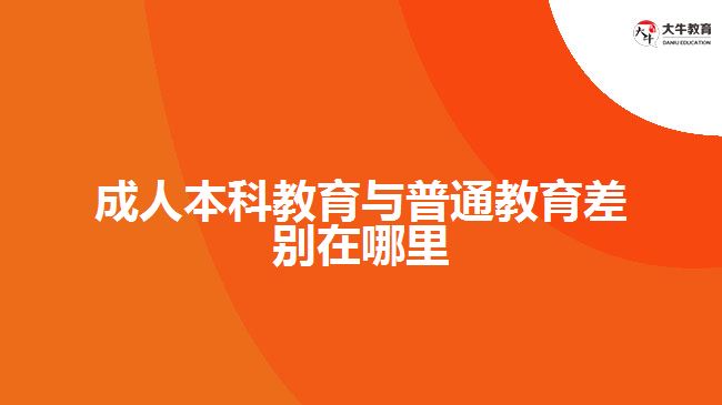 成人本科教育与普通教育差别在哪里