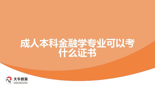 成人高考金融学专业可以考什么证书