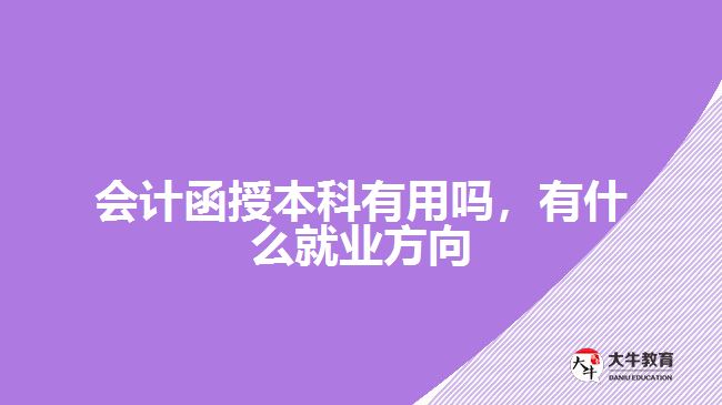 会计函授本科有用吗，有什么就业方向