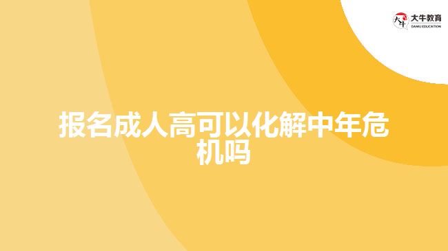 报名成人高可以化解中年危机吗