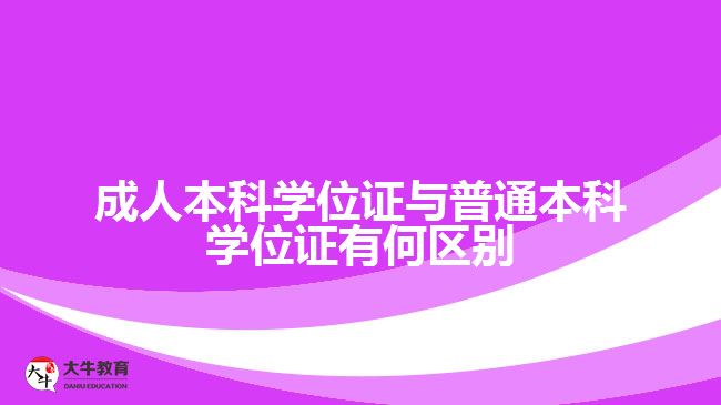 成人本科学位证与普通本科学位证有何区别