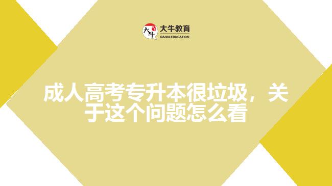 成人高考专升本很垃圾，关于这个问题怎么看