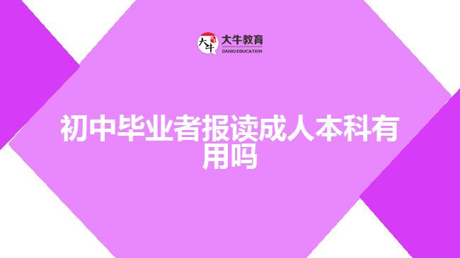 初中毕业者报读成人本科有用吗