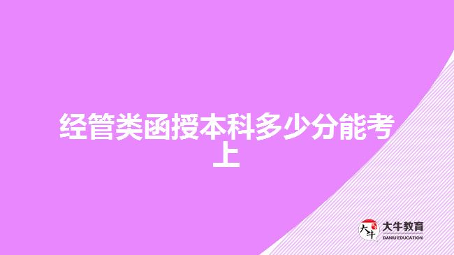 经管类函授本科多少分能考上