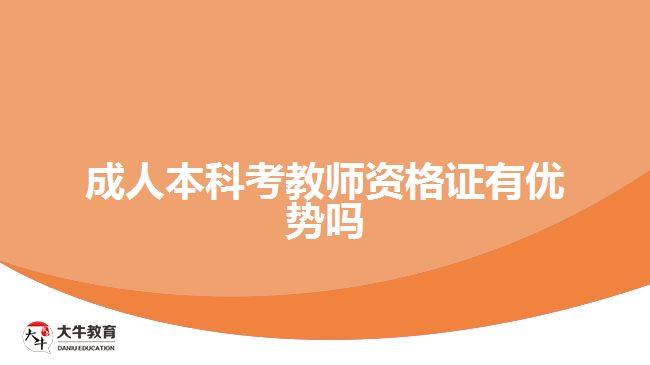 成人本科考教师资格证有优势吗