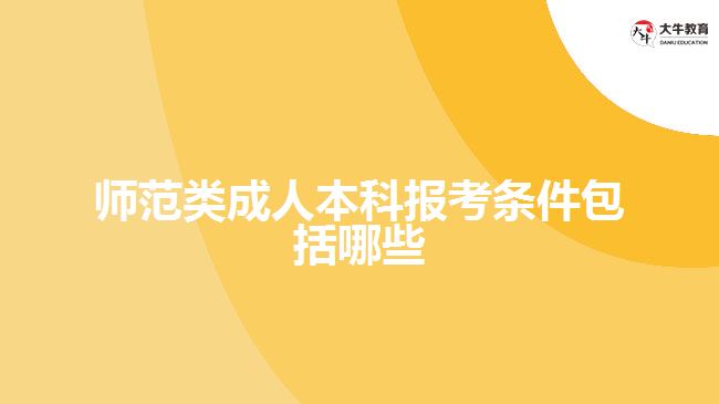 师范类成人本科报考条件包括哪些