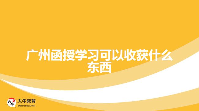 广州函授学习可以收获什么东西