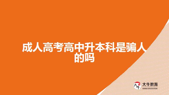 成人高考高中升本科是骗人的吗