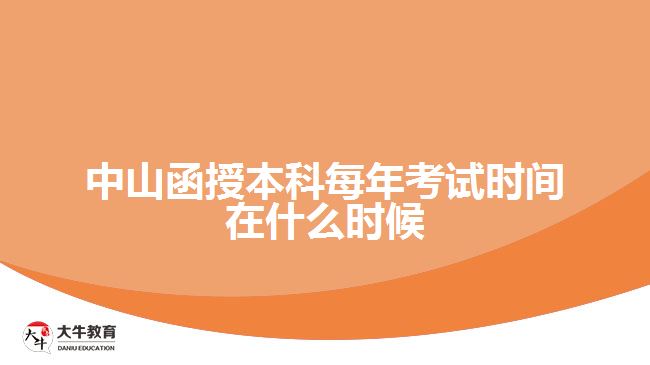 中山函授本科每年考试时间在什么时候