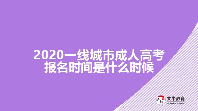 2020一线城市成人高考报名时间是什么时候