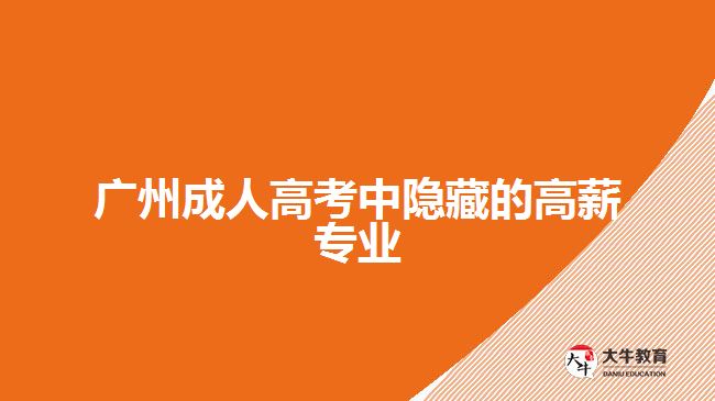 广州成人高考中隐藏的高薪专业