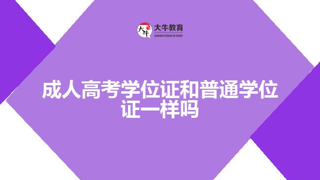 成人高考学位证和普通学位证一样吗