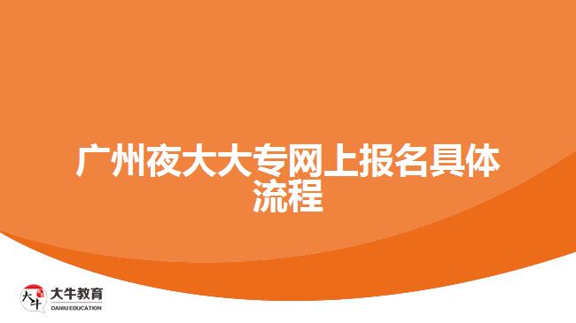 广州夜大大专网上报名具体流程