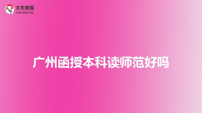 广州函授本科读师范好吗