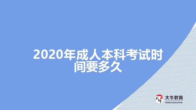2020年成人本科考试时间要多久