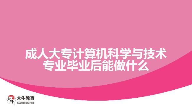 计算机与科学技术专业