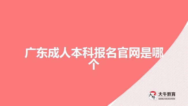 广东成人本科报名官网是哪个