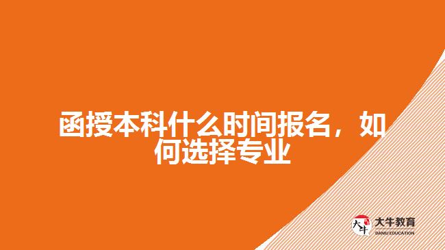 函授本科什么时间报名，如何选择专业