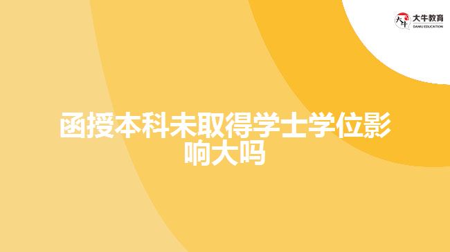 函授本科未取得学士学位影响大吗