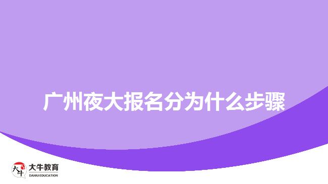 广州夜大报名分为什么步骤