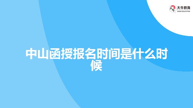 中山函授报名时间是什么时候呢