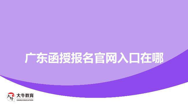 广东函授报名官网入口在哪