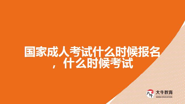 国家成人考试什么时候报名，什么时候考试