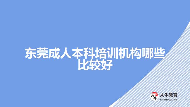 东莞成人本科培训机构哪些比较好